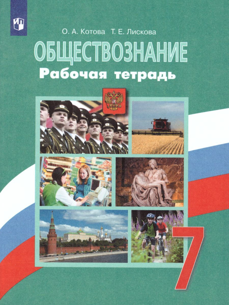 Обществознание 7 Класс. Рабочая Тетрадь К Учебнику Л.Н. Боголюбова.