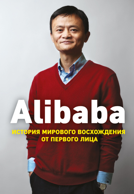 Alibaba. История мирового восхождения | Кларк Дункан #1