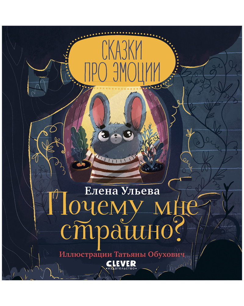 Вопросы и ответы о Сказки про эмоции. Почему мне страшно? / Рассказы, книги  для детей | Ульева Елена Александровна – OZON