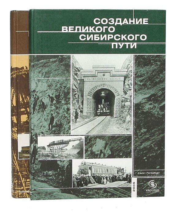 Книга Создание Великого Сибирского пути (2 Тома) #1