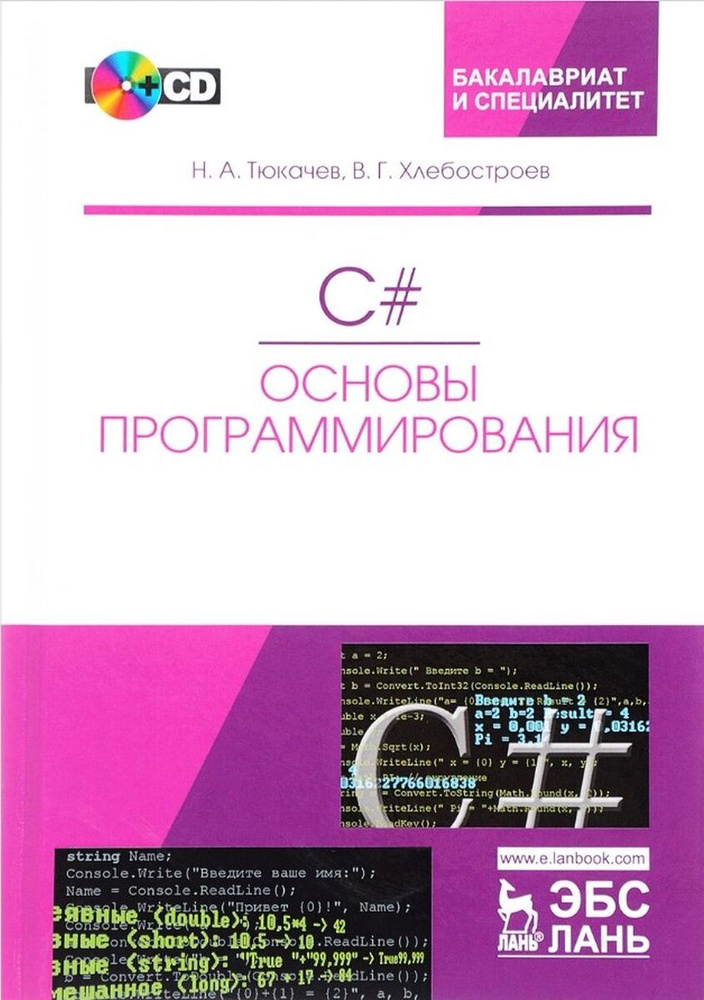 C#. Основы программирования. Учебное пособие (+ CD) | Тюкачев Николай Аркадьевич, Хлебостроев Виктор #1