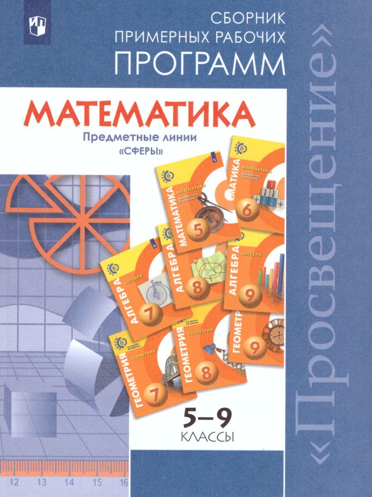 Математика 5-6 классы. Алгебра 7-9 классы. Рабочие программы. ФГОС ...