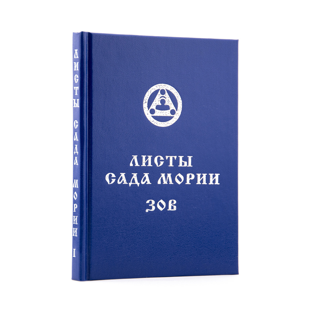 ЗОВ. Учение Живой Этики (Агни Йога). Книга 1 из 13 | Рерих Елена Ивановна  #1