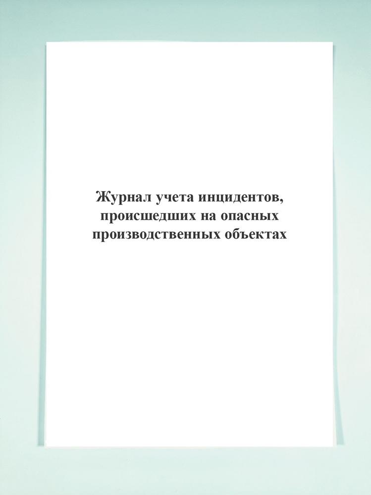 Журнал учета инцидентов, происшедших на опасных производственных ...