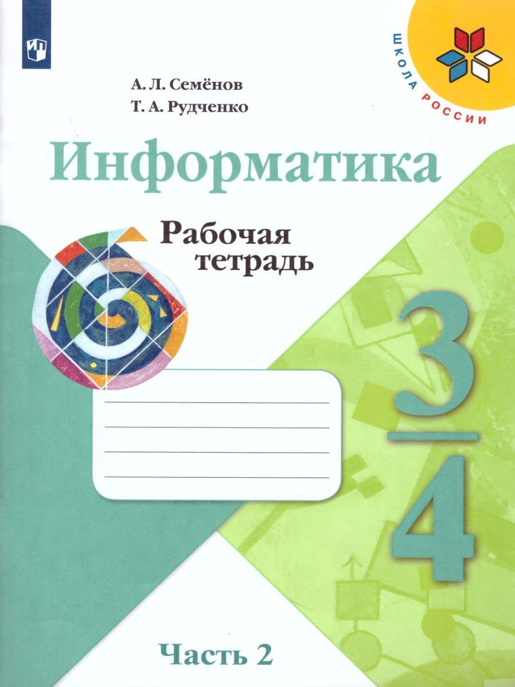Информатика 3-4 классы. Рабочая тетрадь в 3-х частях. Часть 2. ФГОС ...