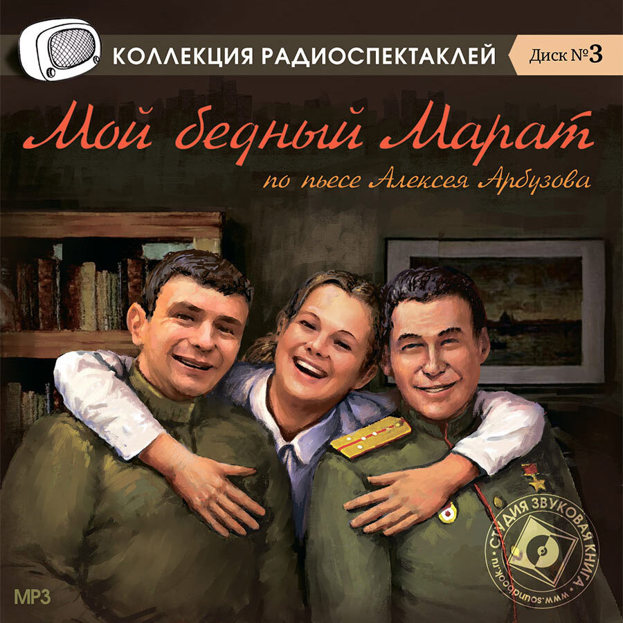 Мой бедный Марат. Радиоспектакль (аудиокнига на 1 CD-МР3) | Арбузов Алексей  Николаевич - купить с доставкой по выгодным ценам в интернет-магазине OZON  (231416651)