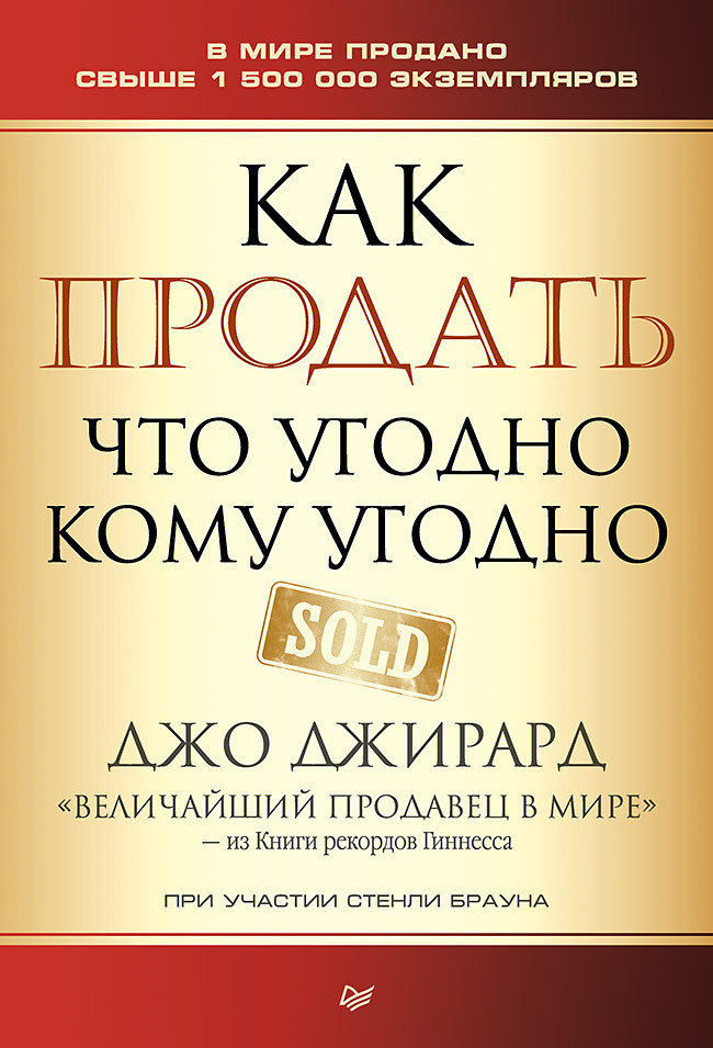 Как продать что угодно кому угодно | Джирард Джо, Браун Стенли #1