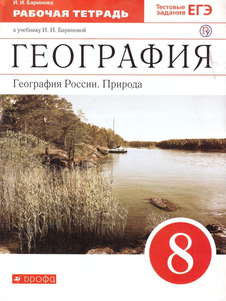 География 8 Класс. География России. Природа. Рабочая Тетрадь.