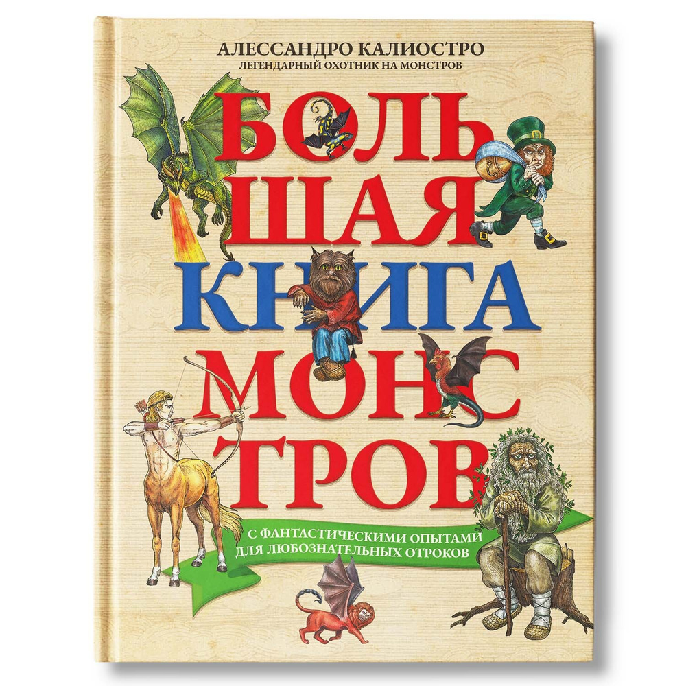 Большая книга монстров с фантастическими опытами для любознательных ...