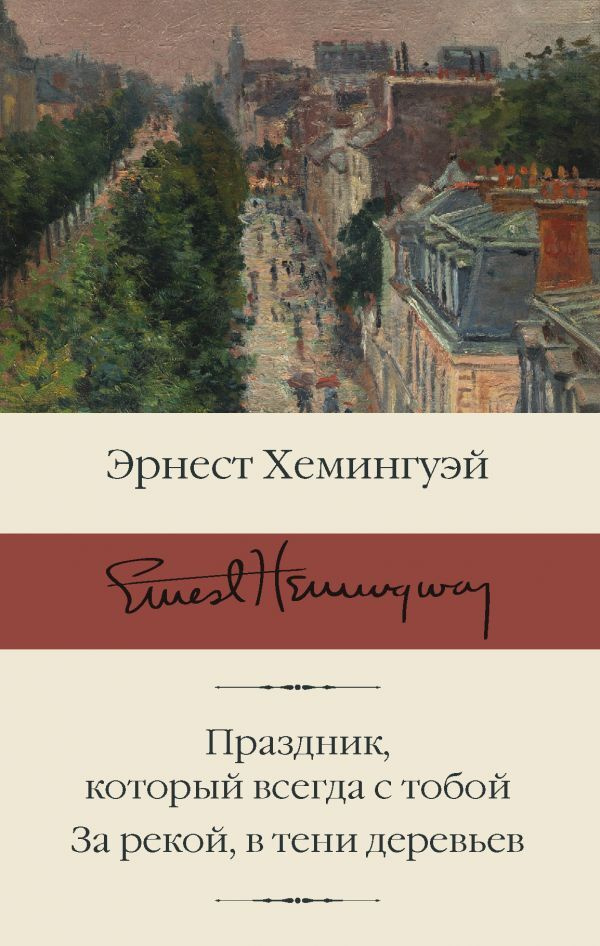 Хемингуэй праздник который всегда с тобой. Праздник, который всегда с тобой книга. Аудиокнига праздник который всегда с тобой. Аудиокнига праздник который всегда с тобой. Аудиокнига праздник который всегда с тобой.
