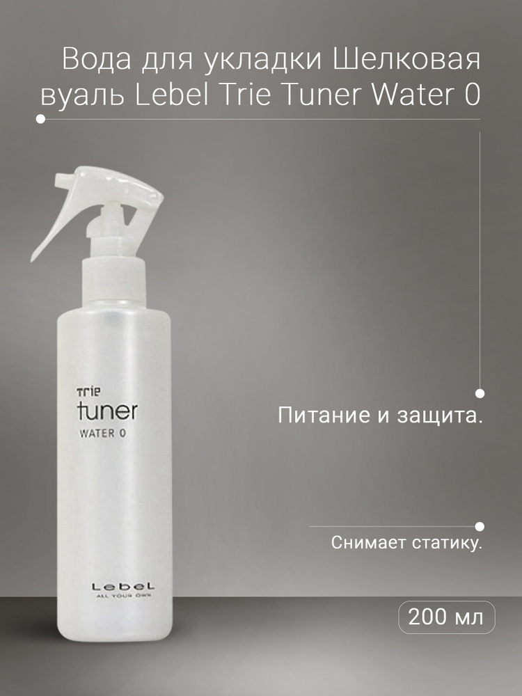 Lebel Trie Tuner Базовая основа - вода для укладки Шелковая вуаль Water ...