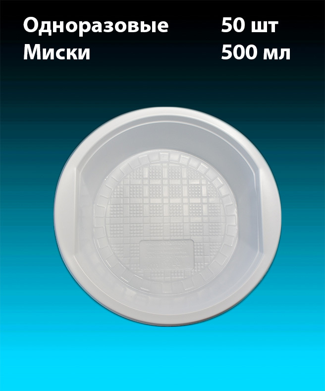 Миска одноразовая пластиковая. комплект 50 шт. 500 мл, "Стандарт" (плотные). Полипропилен (PP), под холодное-горячее. #1