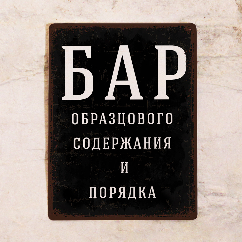 Жестяная табличка Бар образцового порядка и содержания, металл, 20х30 см,  30 см, 20 см - купить в интернет-магазине OZON по выгодной цене (299678487)