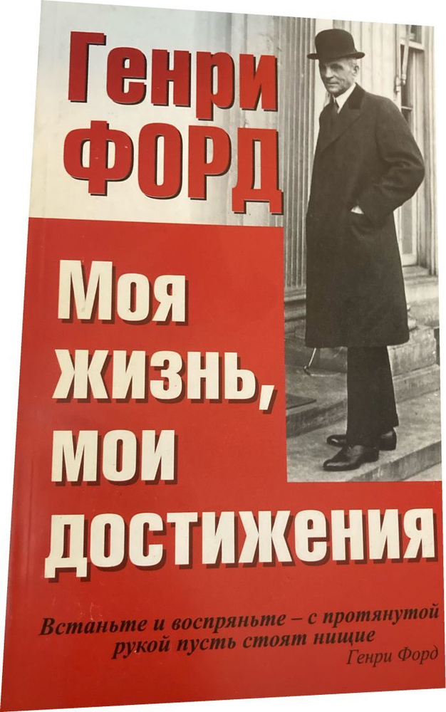 Моя жизнь, мои достижения | Форд Генри - купить с доставкой по выгодным ...