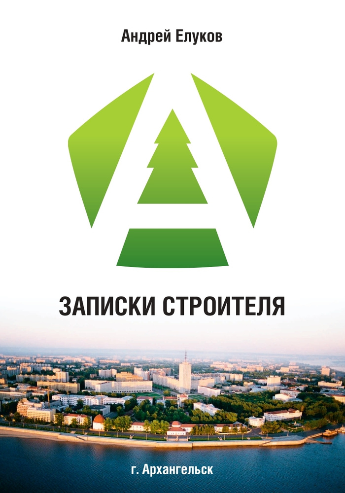 Книга Записки строителя #1