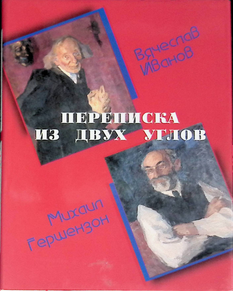 Переписка из двух углов | Гершензон Михаил, Иванов Вяч. Вс.  #1