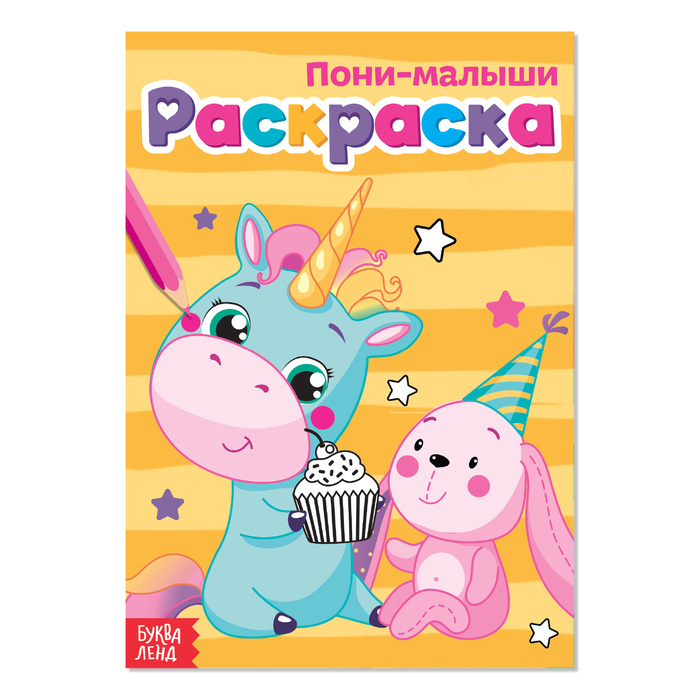 Пони картинки раскраски