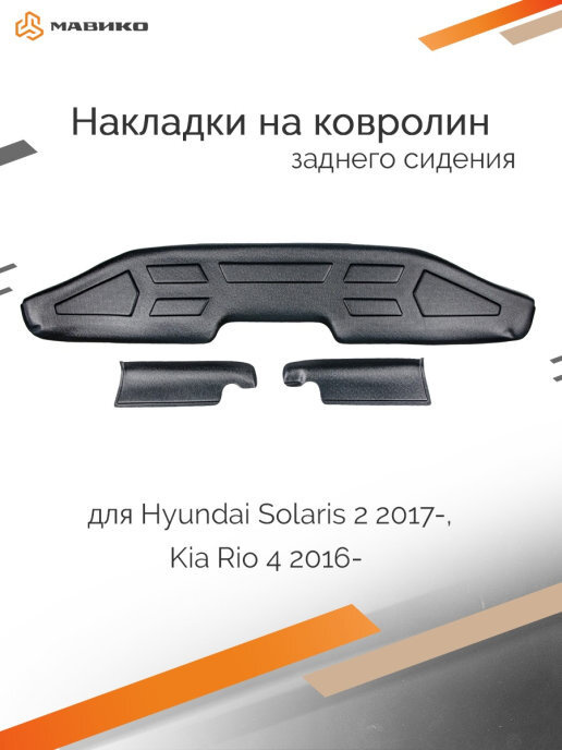 Накладки на ковролин заднего сидения Hyundai Solaris 2 2017-, Kia Rio 4 2016- (включая X-Line)  #1