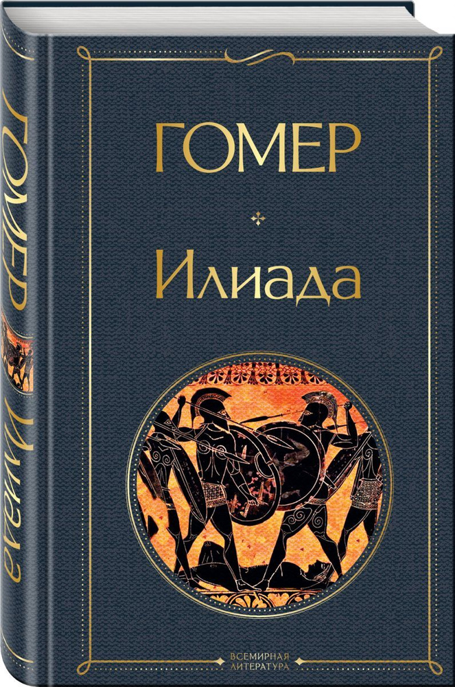 Илиада | Гомер #1
