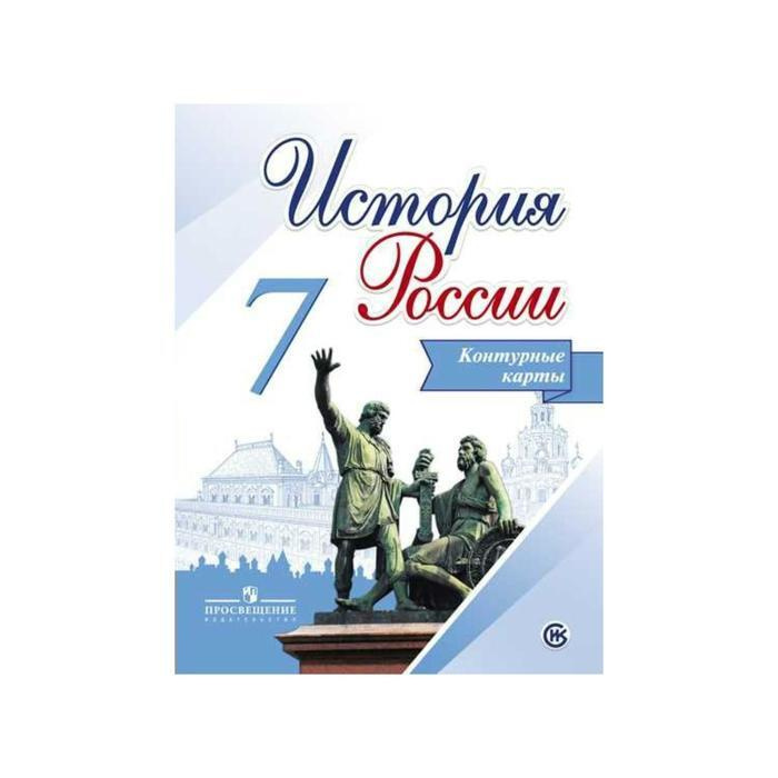 Контурная карта. История России 7 класс. Тороп В. В. - купить с ...