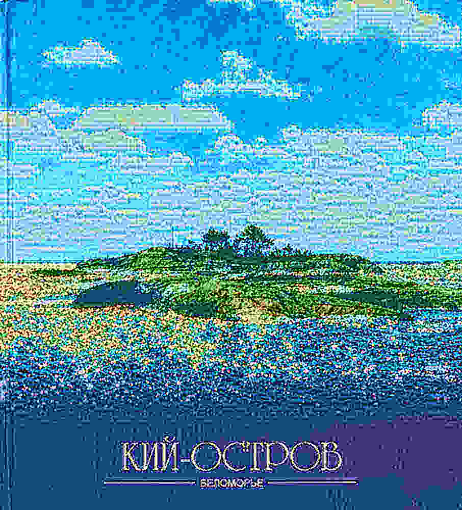Кий-остров. Беломорье - купить с доставкой по выгодным ценам в интернет ...