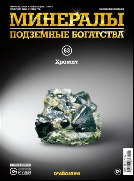 Коллекционный журнал Deagostini №063 "Минералы. Подземные богатства" c минералом (камнем) Хромит  #1