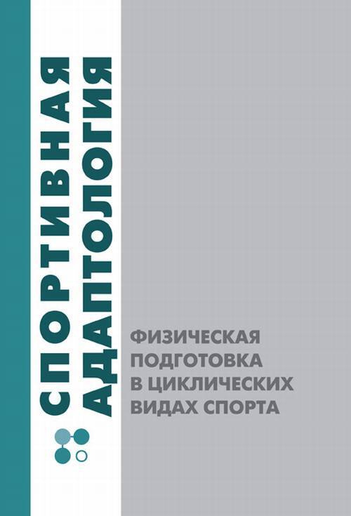Спортивная адаптология. Физическая подготовка в циклических видах ...