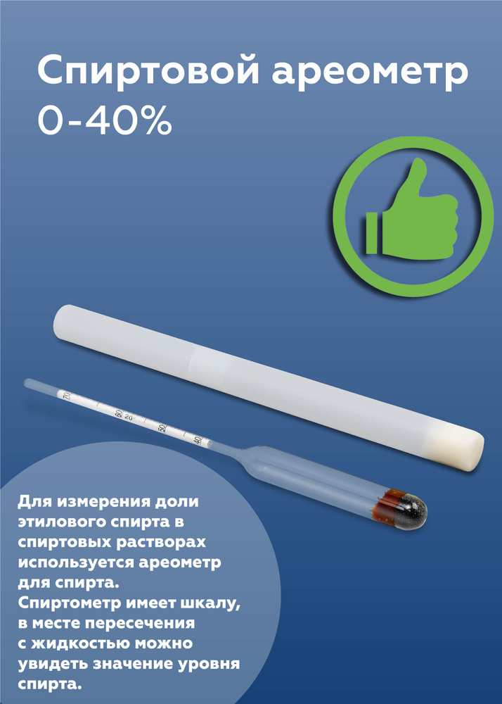 Ареометр для спирта 0-40 градусов (пластиковый бокс), Ареометр АСП-3 0 ...