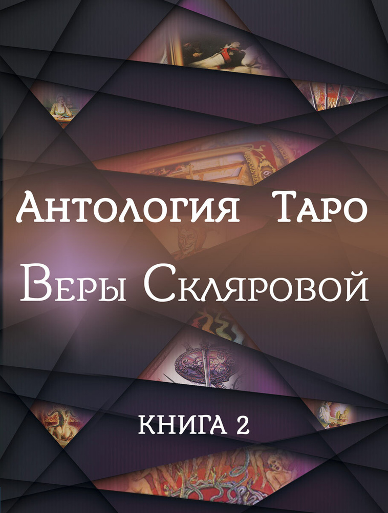 "Антология Таро" Веры Скляровой. Книга 2 | Склярова Вера Анатольевна #1