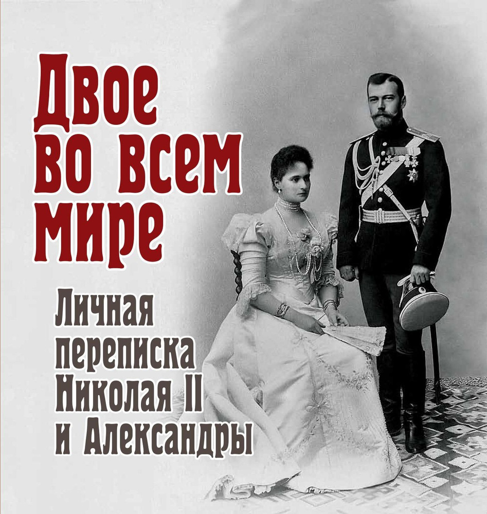 Двое во всем мире. Личная переписка Николая II и Александры | Долматов Владимир Петрович  #1