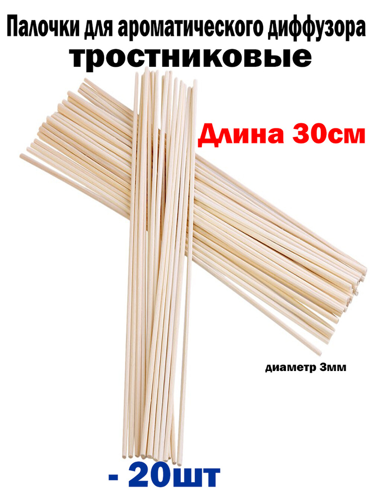 Палочки тростниковые 30см для ароматических диффузоров 20шт., диаметр 3мм  #1