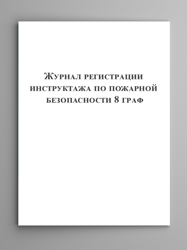 Журнал регистрации инструктажа по пожарной безопасности (8 граф ...