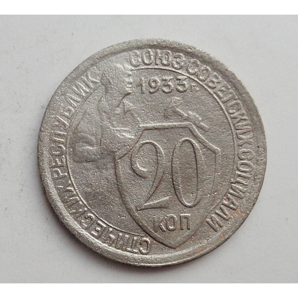 20 копеек 1933 г. (1727) #1