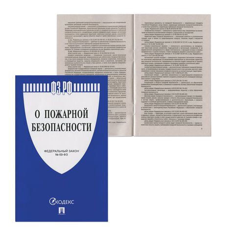 10 шт., Брошюра Закон РФ "О пожарной безопасности", мягкий переплет  #1