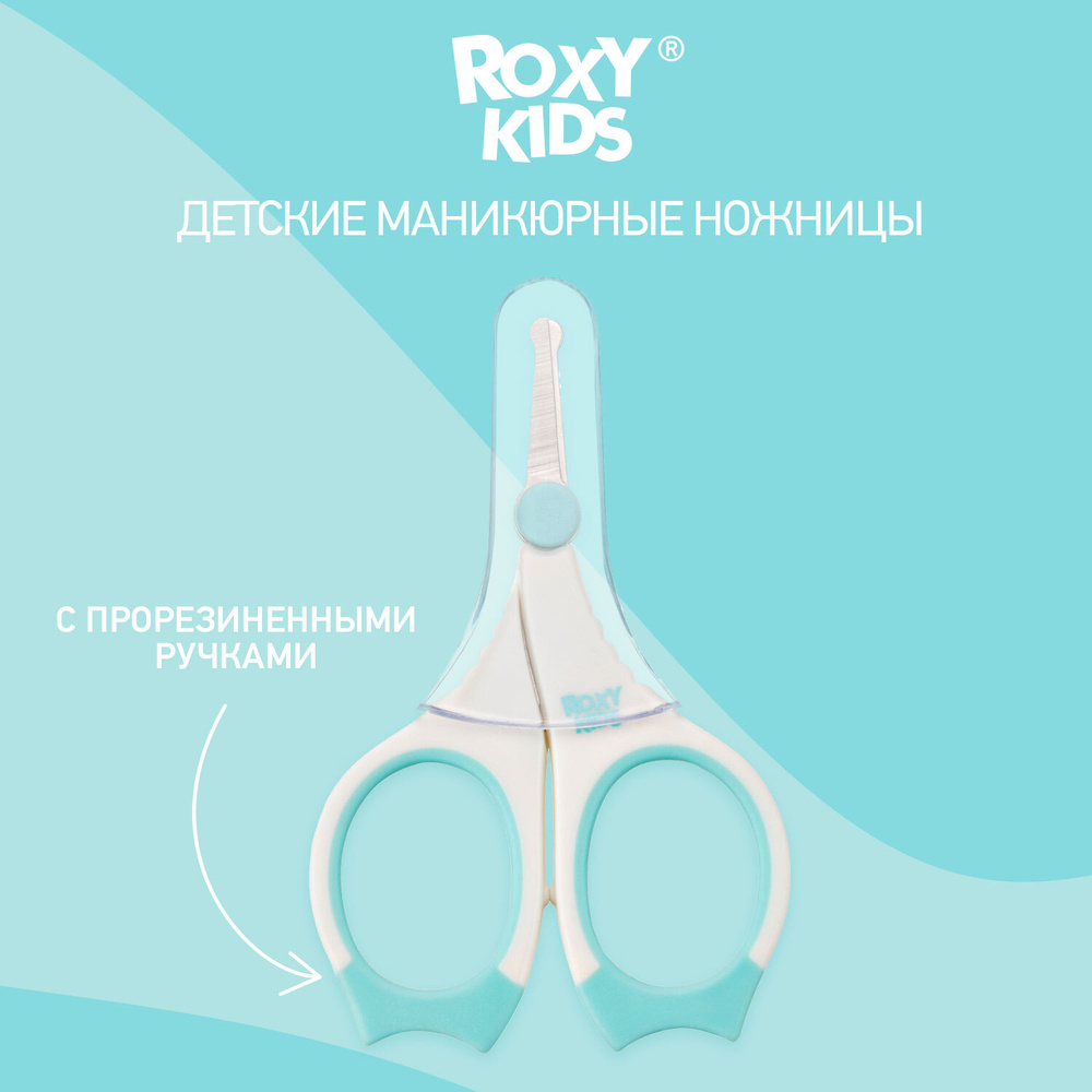 ROXY-KIDS Ножницы для новорожденных маникюрные с закругленными концами и прорезиненными ручками в чехле #1