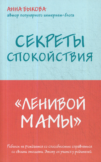 Секреты спокойствия "ленивой мамы" | Быкова Анна Александровна  #1