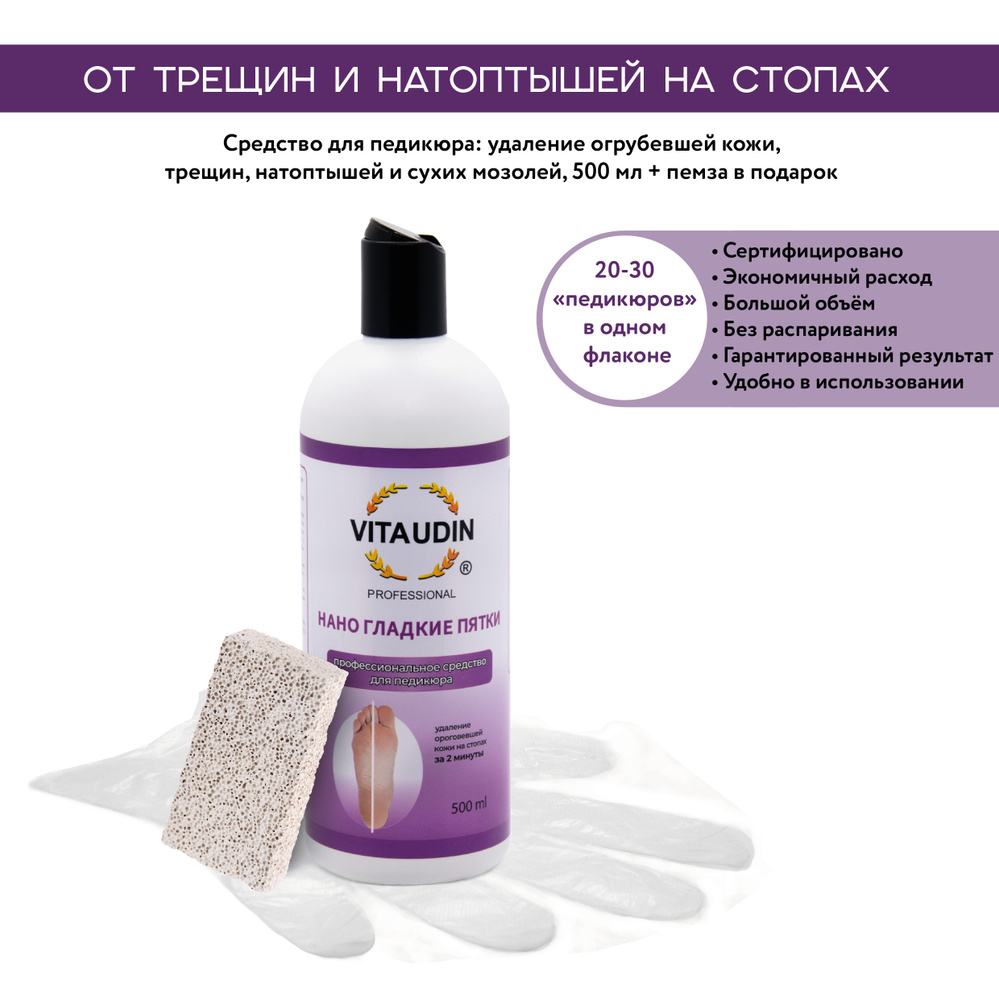 НАНО ГЛАДКИЕ ПЯТКИ 500 мл VITA UDIN маска для ног - кератолик для ...