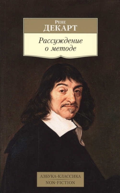 Рассуждение о методе | Декарт Рене - купить с доставкой по выгодным ...