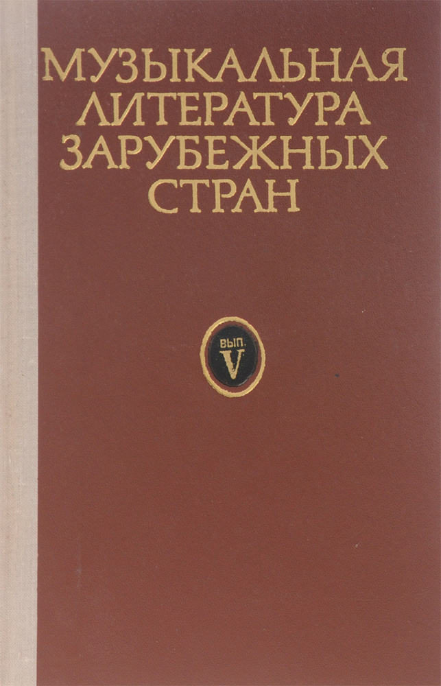 Музыкальная литература зарубежных стран. Выпуск 5 - купить с доставкой ...