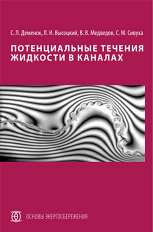 Потенциальные течения жидкости в каналах #1