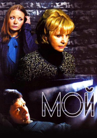 Мой (DVD) #1