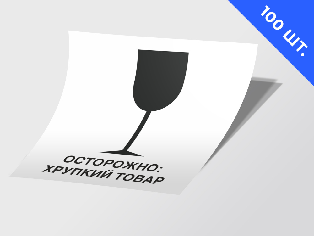 Наклейки, знаки манипуляционные, самоклеющиеся, "Осторожно хрупкое ...