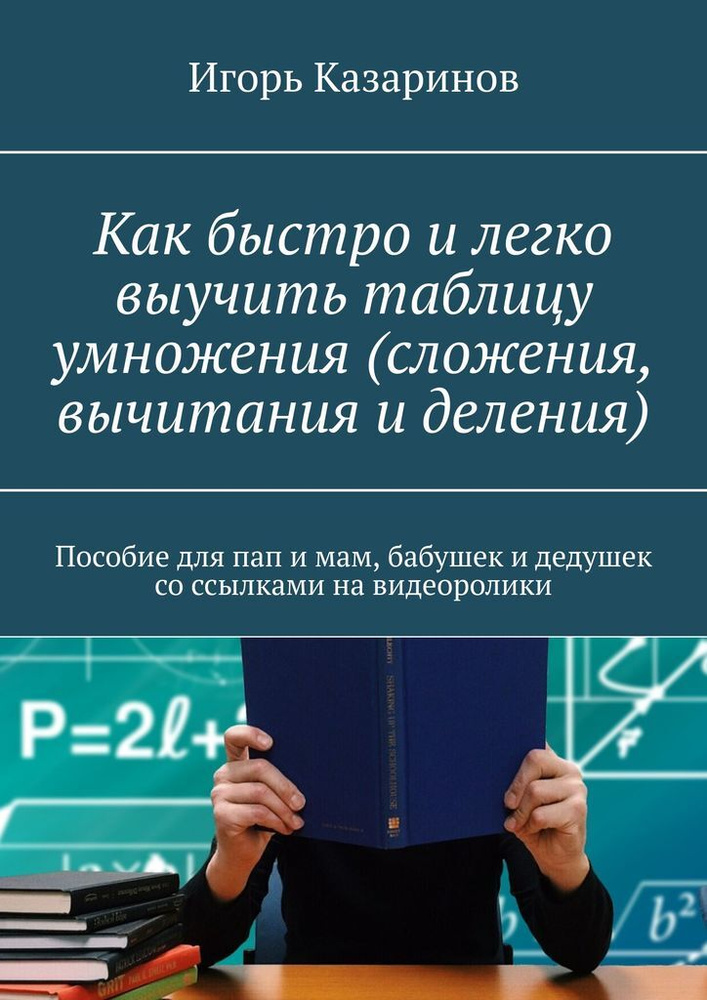 Как быстро и легко выучить таблицу умножения (сложения, вычитания и деления)  #1