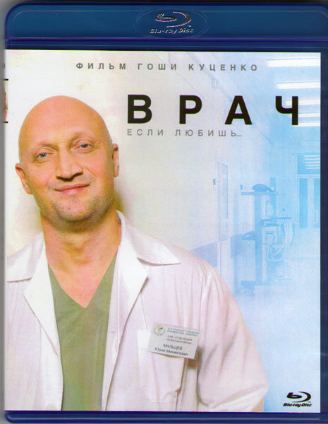 Врач (Blu-ray) #1