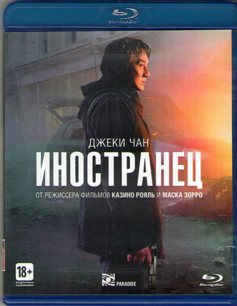 Иностранец (Blu-ray) #1