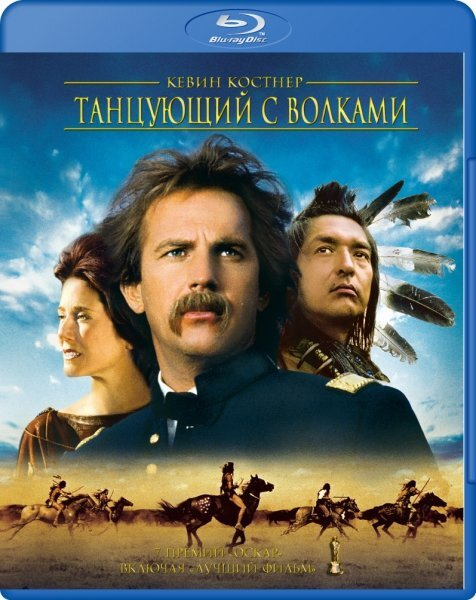 Танцующий с волками (1990)