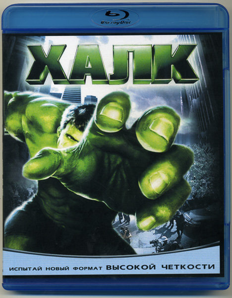 Халк (Blu-ray) #1