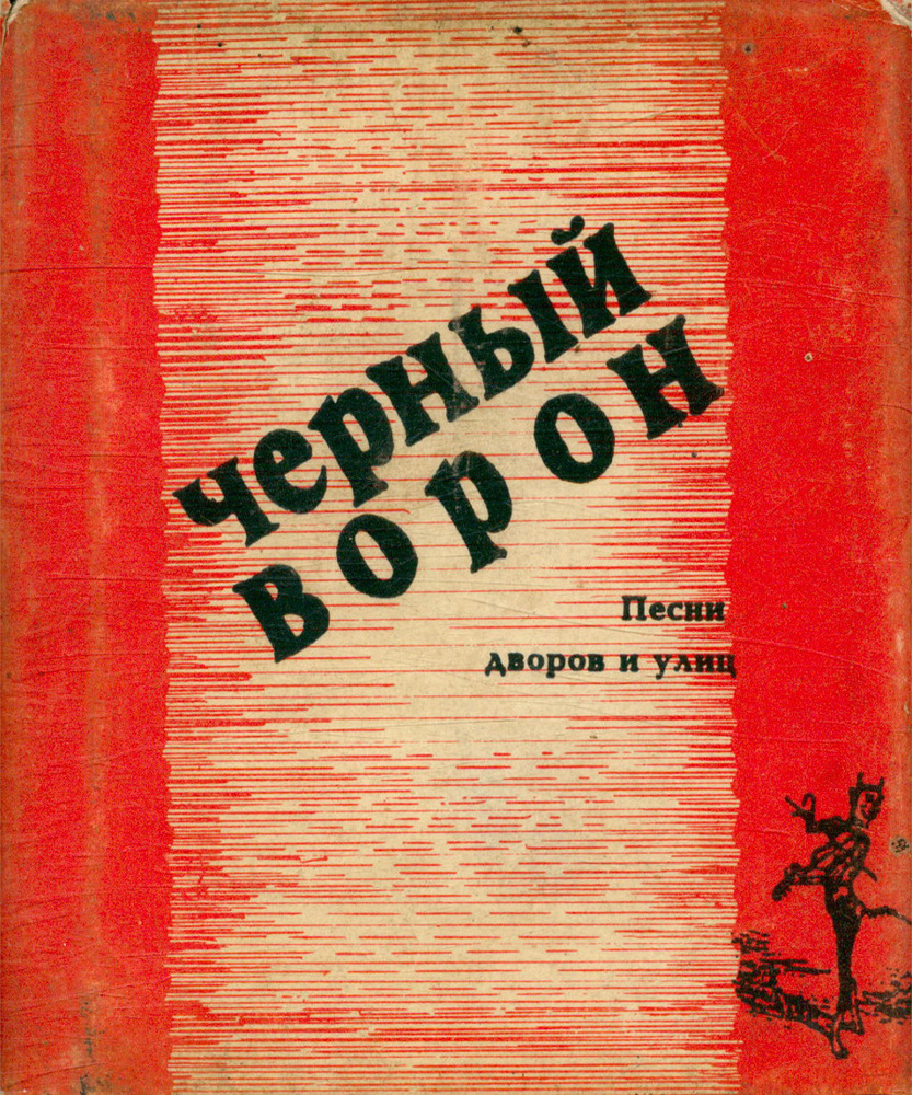 Черный ворон (песни дворов и улиц). Книга вторая - купить с доставкой по  выгодным ценам в интернет-магазине OZON (367657124)