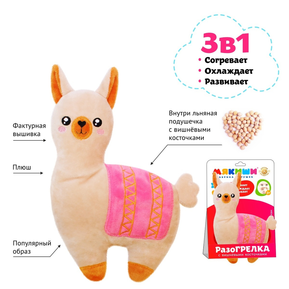 Игрушка Доктор Мякиш - Лама (с вишневыми косточками) - купить с ...