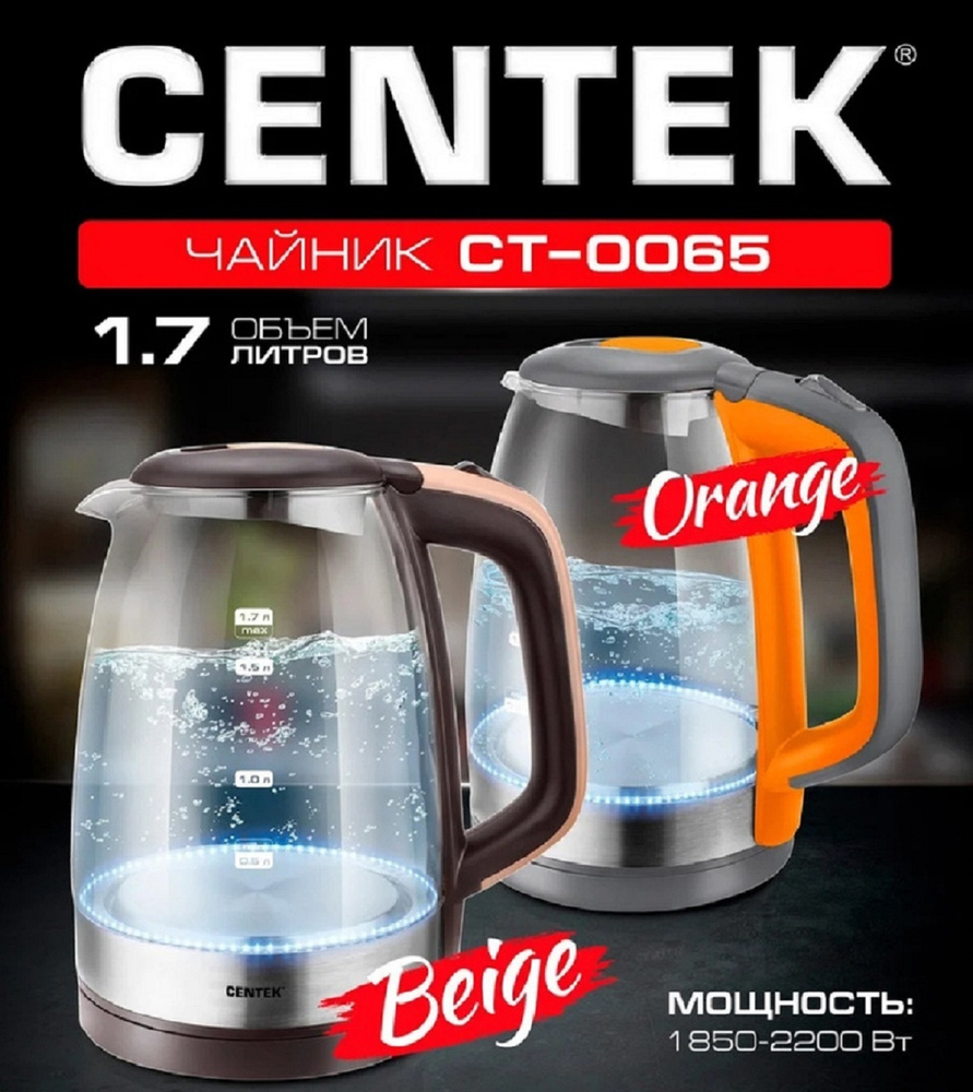 Купить электрический чайник Centek CT-0065 стеклянный, для дома/офиса/работы,  Подарок мужчине/подруге/маме/папе/девушке/жене/мужу/парню/учителю.//,  Металл/стекло по низкой цене: отзывы, фото, характеристики в  интернет-магазине Ozon (773045296)